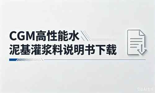 海晏厂家：CGM高性能水泥基灌浆料说明书PDF（纯白无LOGO）